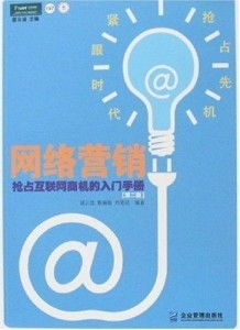 网络营销 抢占互联网商机的入门手册