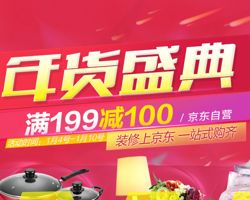 京东年货盛典 日用百货、家居家装满199减100，叠加白条优惠券享多重福利