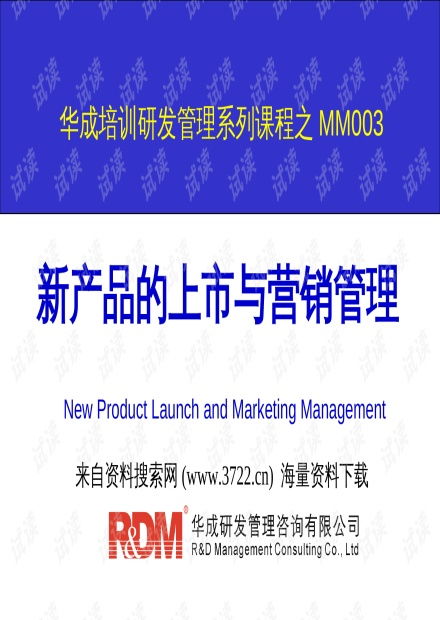 日用百货新产品的上市与营销管理策略